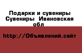 Подарки и сувениры Сувениры. Ивановская обл.